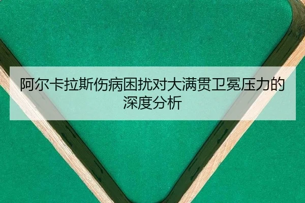 a-er-ka-la-si-shang-bing-kun-rao-dui-da-man-guan-wei-mian-ya-li-de-shen-du-fen-xi-2-155.jpg