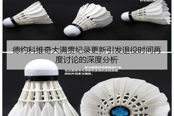 德约科维奇大满贯纪录更新引发退役时间再度讨论的深度分析